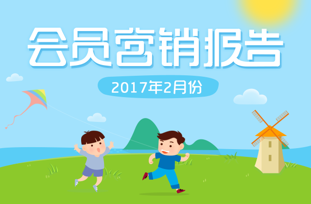 会员营销2月份运营报告出炉(图1)