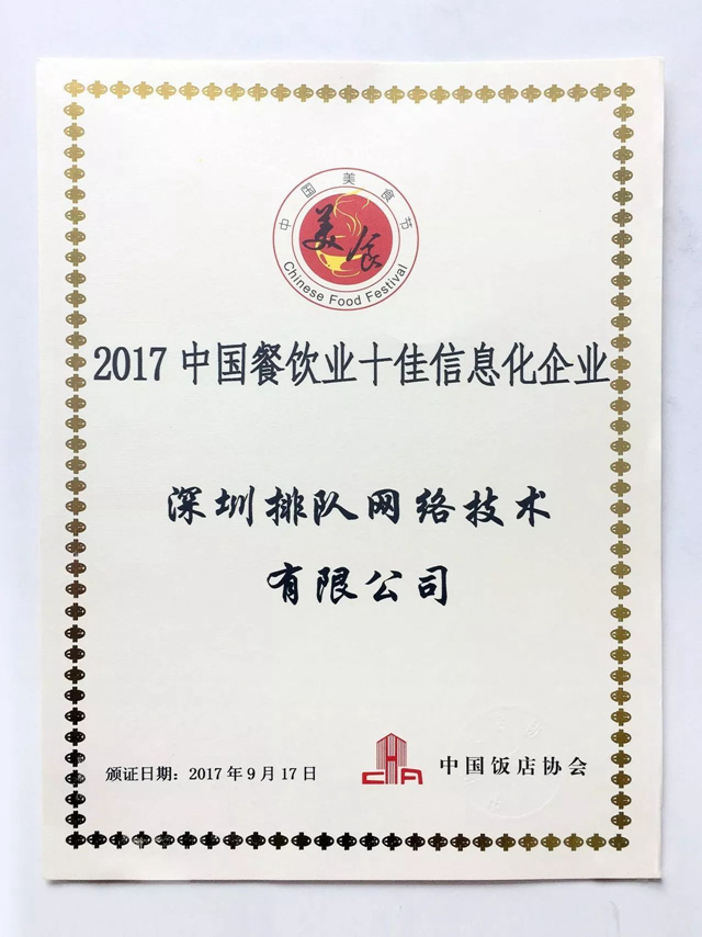 香港宝典全年资料大全摘得“2017年中国餐饮业十佳信息化企业”奖(图1)