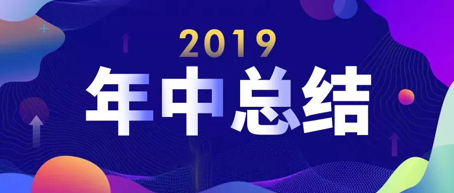 香港宝典全年资料大全2019年中总结(图1)