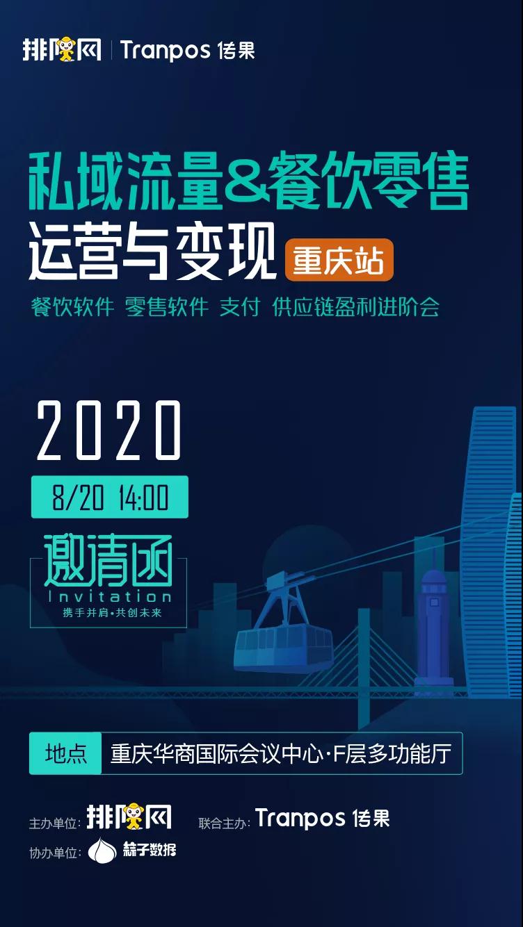 来啦，香港宝典全年资料大全《2020私域流量运营与变现》重庆峰会正式启动！(图4)