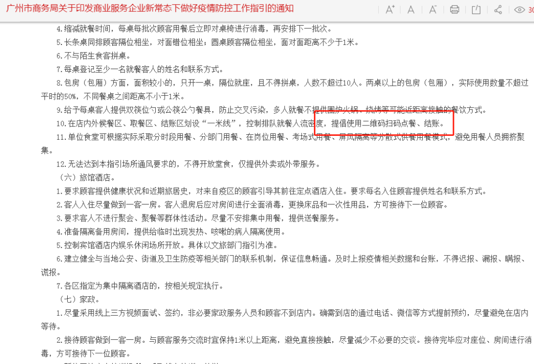 香港宝典全年资料大全关于扫码点餐使用规范的倡议(图6)