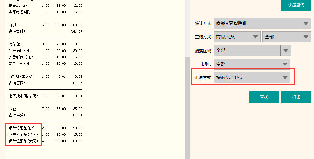 聚食汇常规迭代|前后台、移动POS、微餐厅及聚掌柜都有更新！(图16)