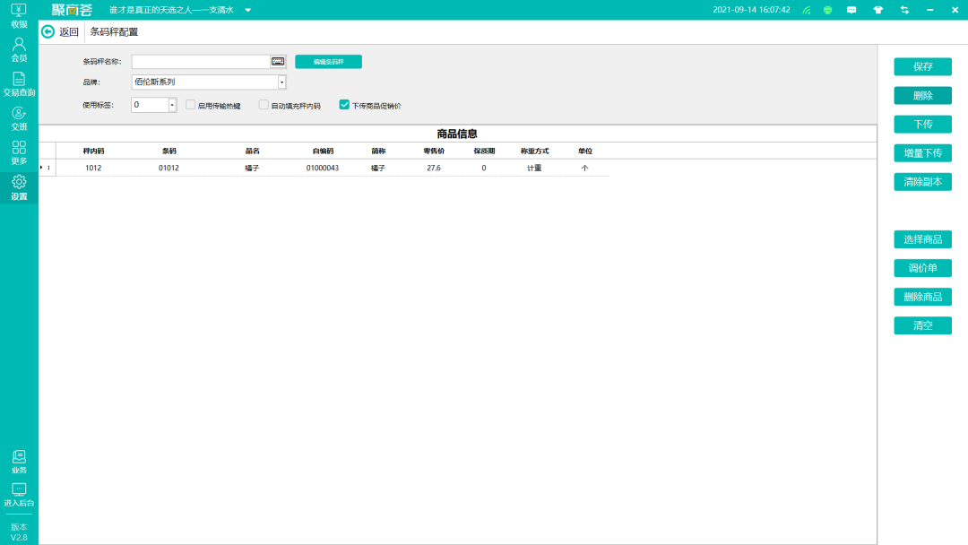 聚商荟适配AI收银秤啦！V2.8版本还有这些更新！(图9)